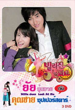 Billie Jean, Look at Me (2006) ยัยวุ่นวายกับคุณชายซูเปอร์สตาร์