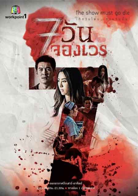 7 วันจองเวร ชุดที่2