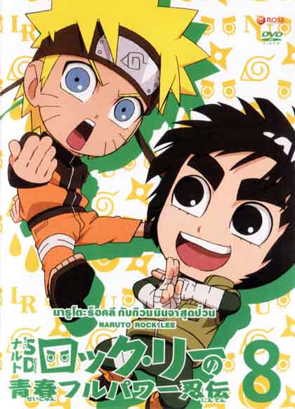 Naruto Rock Lee Vol.8 นารูโตะร็อคลี กับก๊วนนินจา สุดป่วน Vol.8
