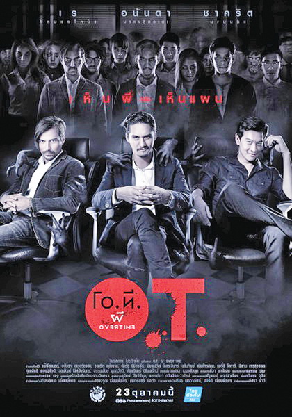 โอ.ที. ผี O.T. Overtime