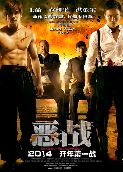 Once Upon A Time In Shanghai อึ้ง ทึ่ง สู้