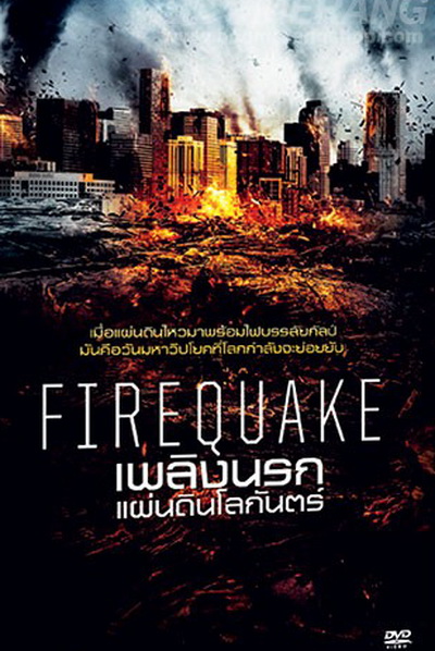 Fire Quake เพลิงนรกแผ่นดินโลกันตร์