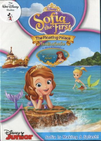 Sofia The First : The Floating Palace โซเฟียที่หนึ่ง พระราชวังลอยน้ำ