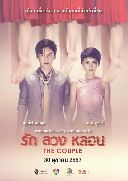 รัก ลวง หลอน The Couple