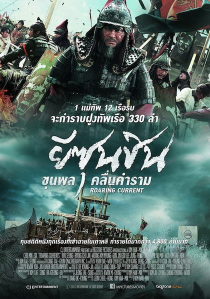The Admiral Roaring Currents ยีซุนซิน ขุนพลคลื่นคำราม