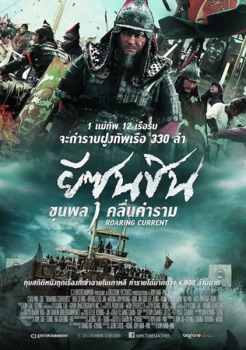 The Admiral Roaring Currents ยีซุนซิน ขุนพลคลื่นคำราม