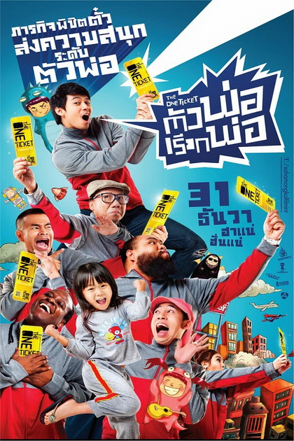 ตัวพ่อ...เรียกพ่อ (2014) The One Ticket
