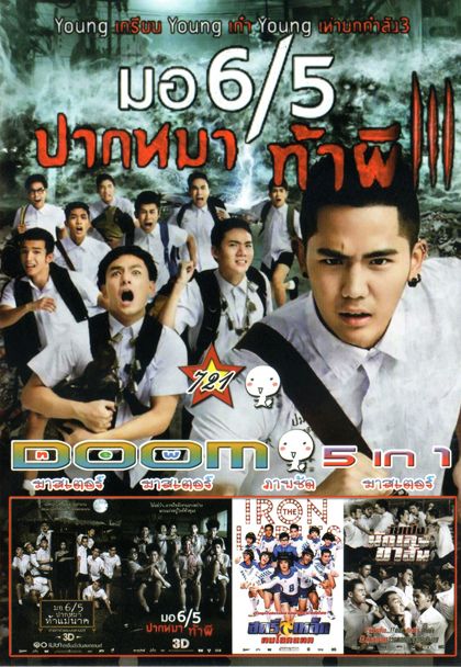 มอ 6/5 ปากหมา ท้าผี3 (หนังหน้ารวม)Vol.721