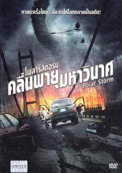 Polar Storm โพลาร์สตอร์ม คลื่นพายุมหาวินาศ 