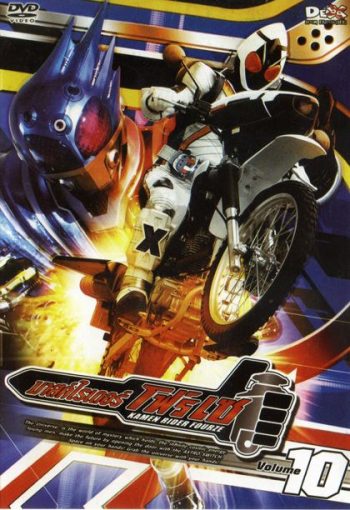 มาสค์ไรเดอร์ โฟร์เซ Kamen Rider Fourze Vol.10