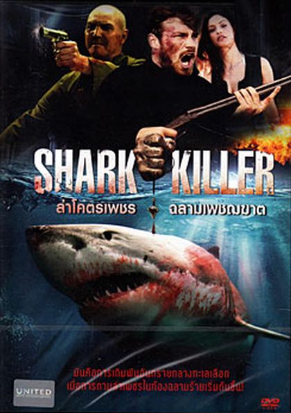 Shark Killer ล่าโคตรเพชร ฉลามเพชฌฆาต