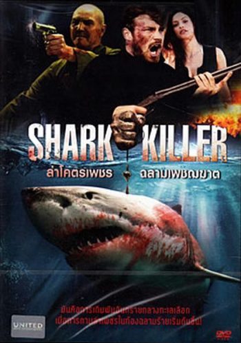 Shark Killer ล่าโคตรเพชร ฉลามเพชฌฆาต