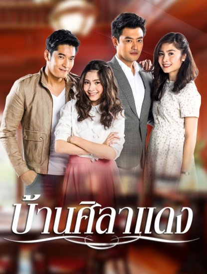 บ้านศิลาแดง