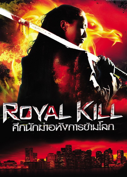 Royal Kill  ศึกนักฆ่าอหังการข้ามโลก