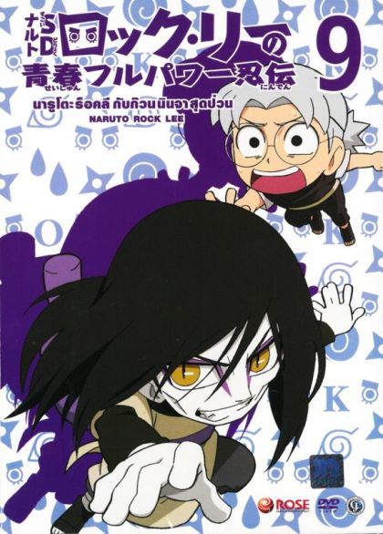 Naruto Rock Lee Vol.9 นารูโตะร็อคลี กับก๊วนนินจา สุดป่วน Vol.9