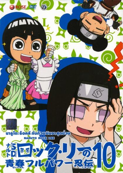 Naruto Rock Lee Vol.10 นารูโตะร็อคลี กับก๊วนนินจา สุดป่วน Vol.10
