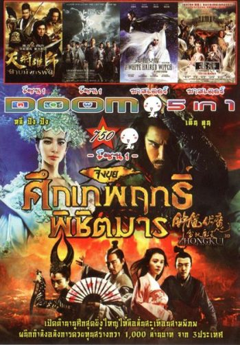 จงขุย ศึกเทพฤทธิ์พิชิตมาร (หนังหน้ารวม) Vol.750