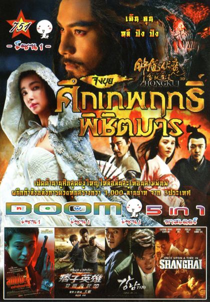 จงขุย ศึกเทพฤทธิ์พิชิตมาร (หนังหน้ารวม) Vol.751
