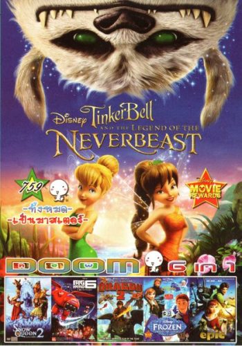 Tinker Bell And The Legend Of The Neverbeast (หนังหน้ารวม) Vol.759