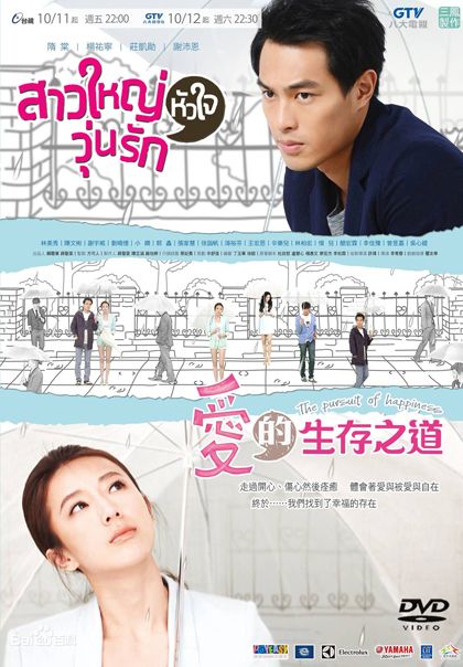 The Pursuit Of Happiness สาวใหญ่หัวใจวุ่นรัก