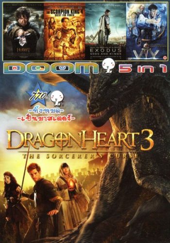 Dragonheart 3 (หนังหน้ารวม) Vol.770