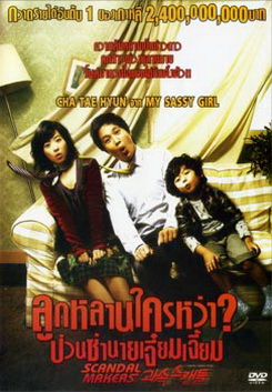 Scandal Makers ลูกหลานใครหว่า? ป่วนซ่านายเจี๋ยมเจี้ยม