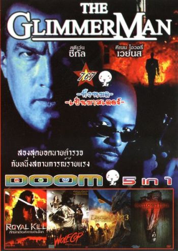 THE GLIMMER MAN (หนังหน้ารวม) Vol.767