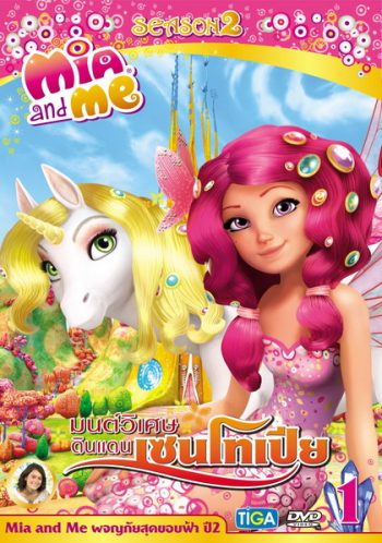Mia and Me Season 2 มนต์วิเศษ ดินแดนเซนโทเปีย 1