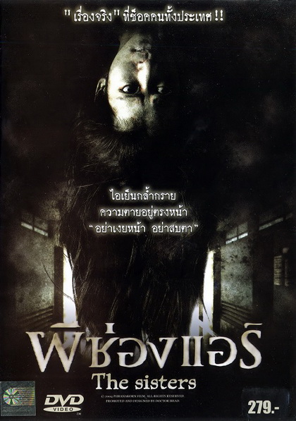 ผีช่องแอร์ The sisters (2004)