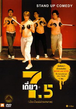 เดี่ยวไมโครโฟน 7.5 เชียงใหม่ม่วนขนาน Stand Up Comedy