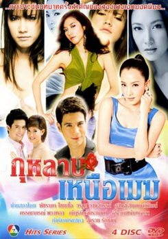 กุหลาบเหนือเมฆ