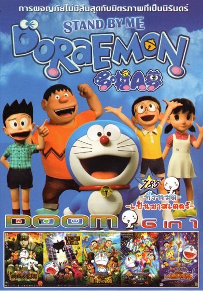Stand by Me Doraemon โดราเอมอน เพื่อนกันตลอดไป (หนังหน้ารวม) Vol.785