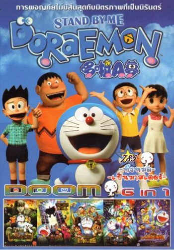 Stand by Me Doraemon โดราเอมอน เพื่อนกันตลอดไป (หนังหน้ารวม) Vol.785
