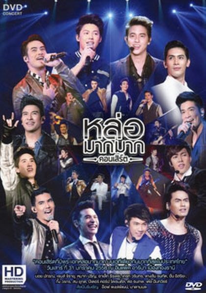 หล่อมากมาก คอนเสิร์ต