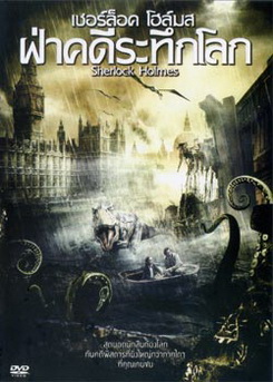 Sherlock Holmes ฝ่าคดีระทึกโลก