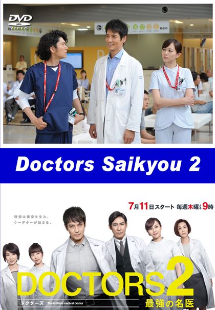 DOCTORS Saikyou no Meii 2 หมอหัวใจศัลยแพทย์ ปี 2