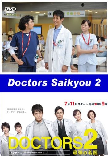 DOCTORS Saikyou no Meii 2 หมอหัวใจศัลยแพทย์ ปี 2