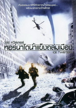 Ice twisters ไอซ์ ทวิสเตอร์ เทอร์นาโดน้ำแข็งถล่มเมือง