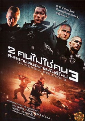 Universal Soldier Regeneration 3 : 2 คนไม่ใช่คน 3 สงครามสมองกลพันธุ์ใหม่ 