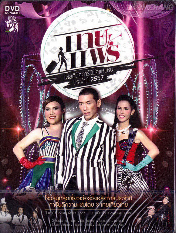 เทยแฟร์ เฟสติวัล คอนเสิร์ต