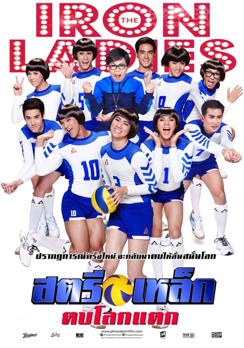 สตรีเหล็ก ตบโลกแตก 2014