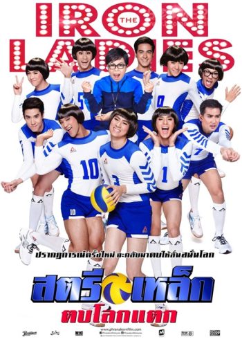 สตรีเหล็ก ตบโลกแตก 2014