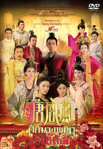 Women of the Tang Dynasty ศึกนางพญากู้บัลลังก์