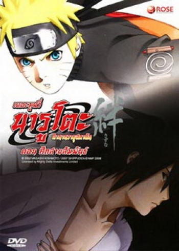 Naruto The Movie 5 นารูโตะ ตำนานวายุสลาตัน เดอะมูฟวี่ ตอน ศึกสายสัมพันธ์