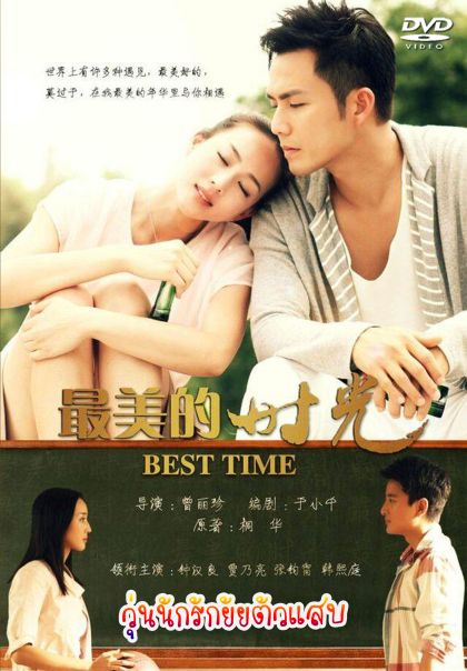 The Best Time วุ่นนักรักยัยตัวแสบ 