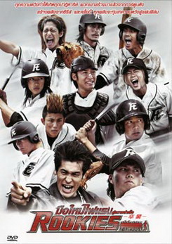 Rookies มือใหม่ไฟแรง สู่ความสำเร็จ