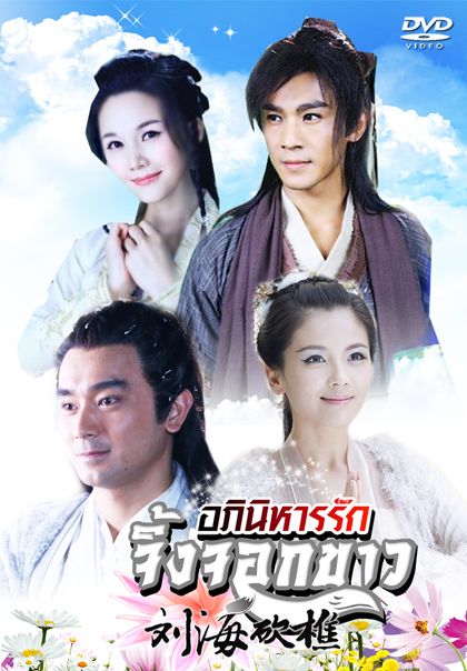 The Story of a Wood cutter and his Fox Wife อภินิหารรักจิ้งจอกขาว