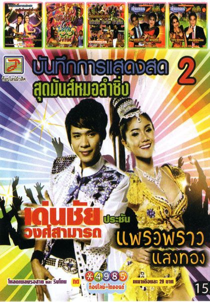 บันทึกการแสดงสด สุดมันส์หมอลำซิ่ง (หนังหน้ารวม)