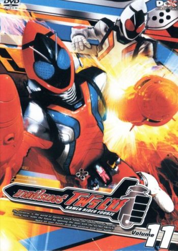 มาสค์ไรเดอร์ โฟร์เซ Kamen Rider Fourze Vol.11