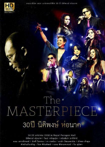 The Masterpiece 30 ปี นิติพงษ์ ห่อนาค